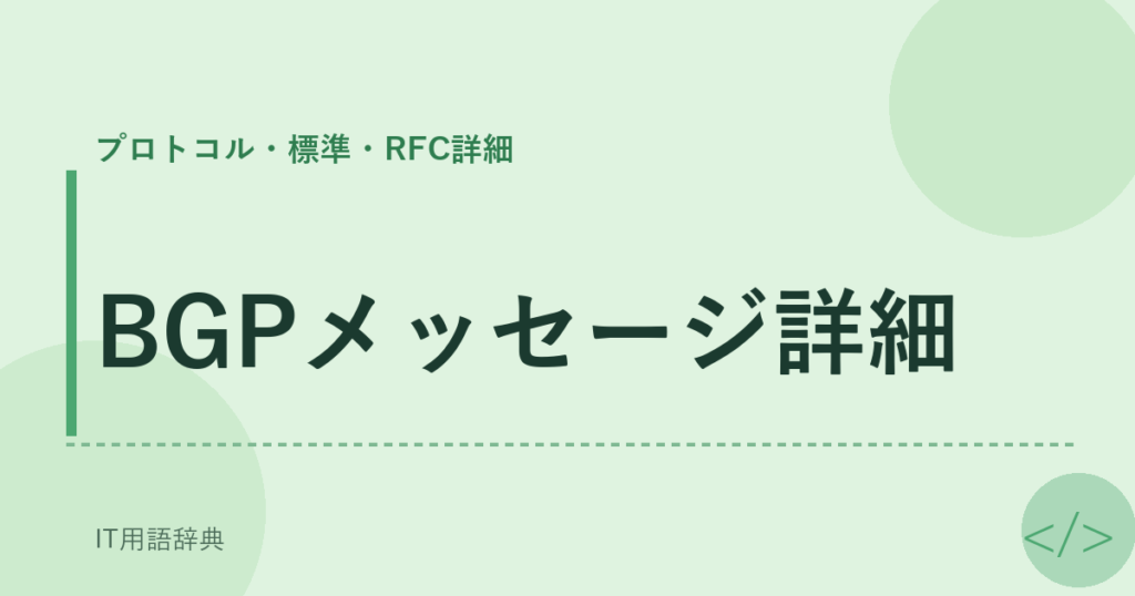 BGPメッセージ詳細 アイキャッチ