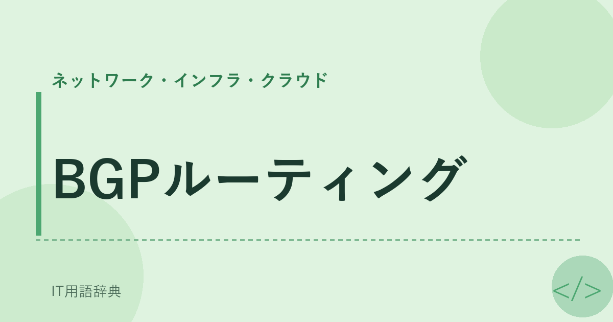 BGPルーティング