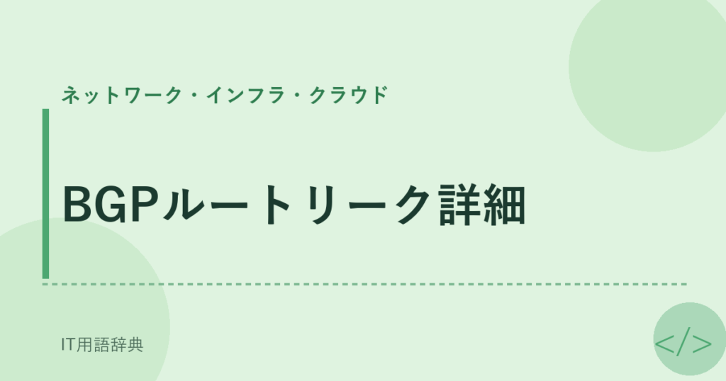 BGPルートリーク詳細 アイキャッチ