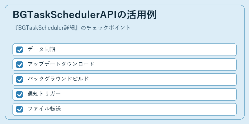 BGTaskSchedulerAPIの活用例