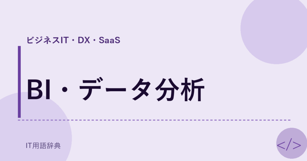 BI・データ分析 アイキャッチ