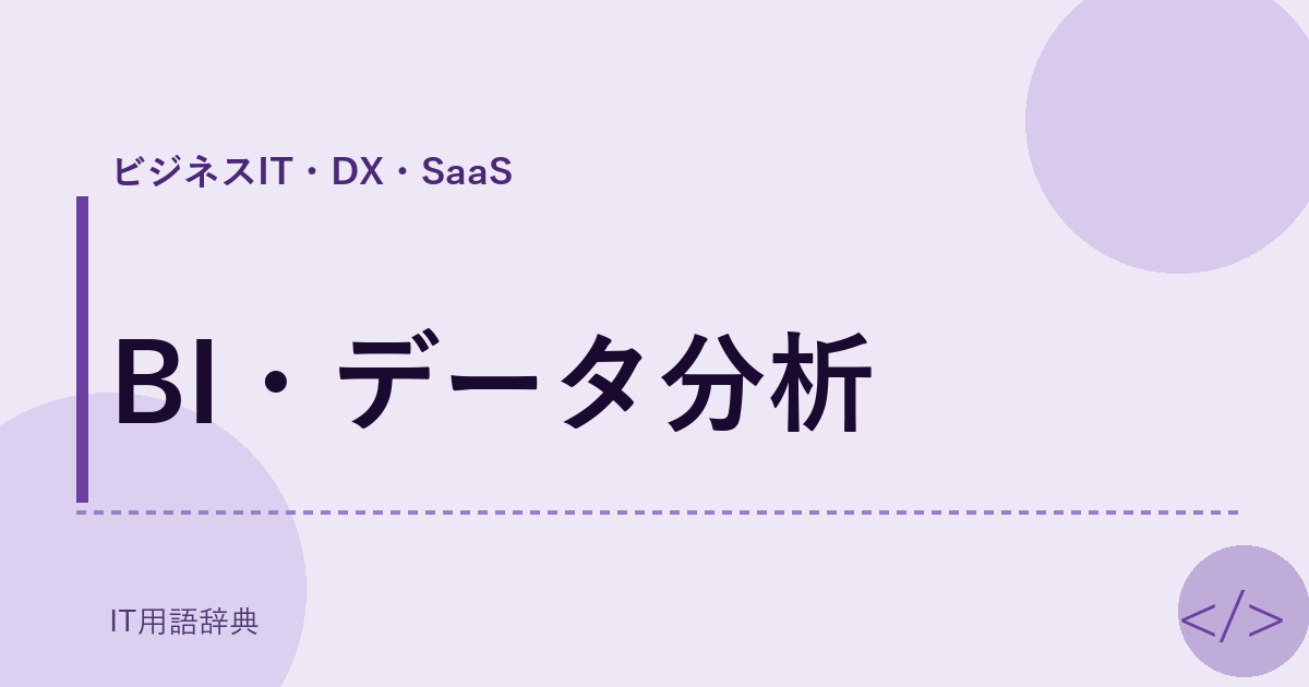 BI・データ分析 アイキャッチ