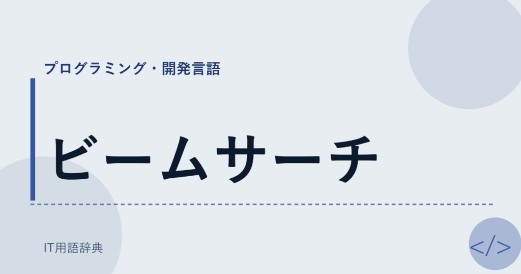 ビームサーチ アイキャッチ