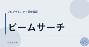 ビームサーチ アイキャッチ