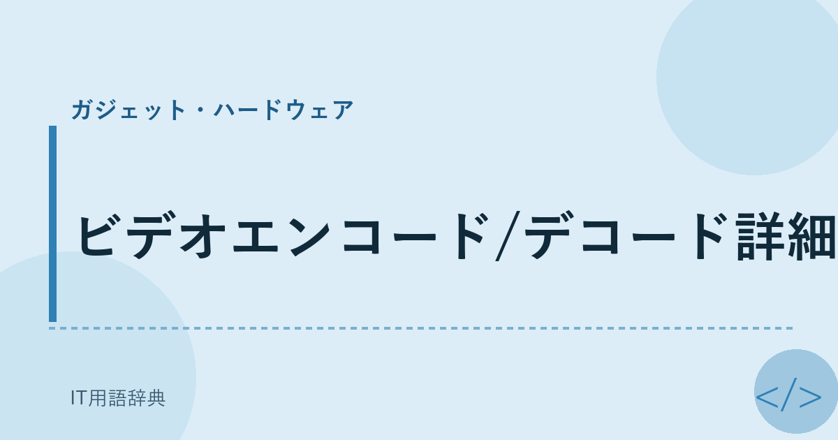 ビデオエンコード/デコード詳細