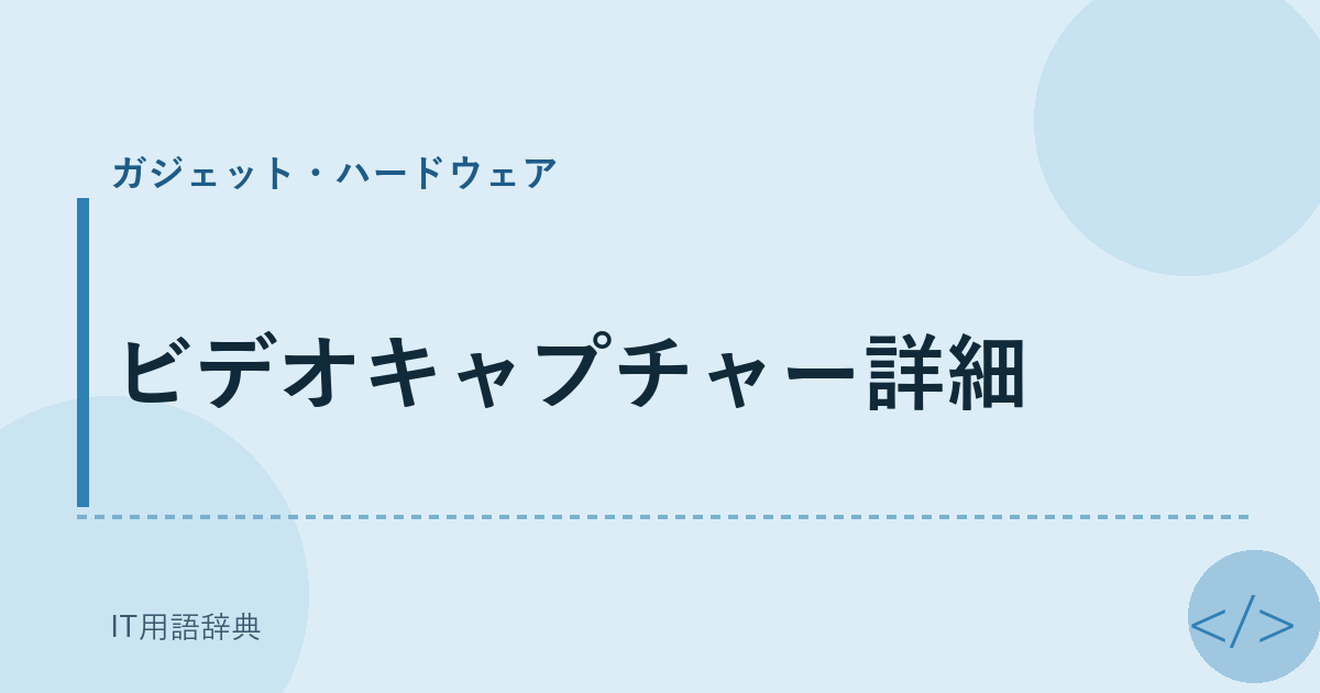 ビデオキャプチャー詳細