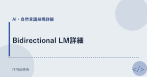 Bidirectional LM詳細 アイキャッチ