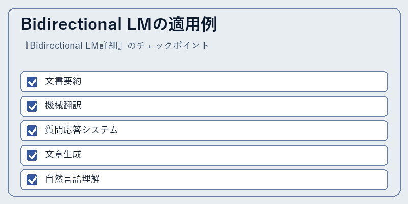 Bidirectional LMの適用例