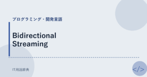 Bidirectional Streaming アイキャッチ