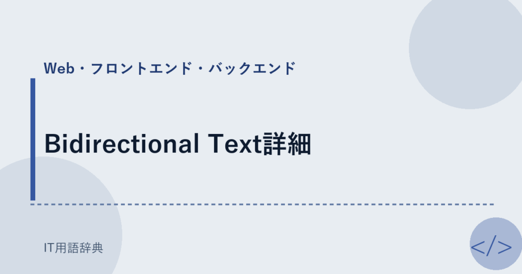 Bidirectional Text詳細 アイキャッチ