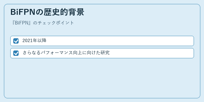 BiFPNの歴史的背景
