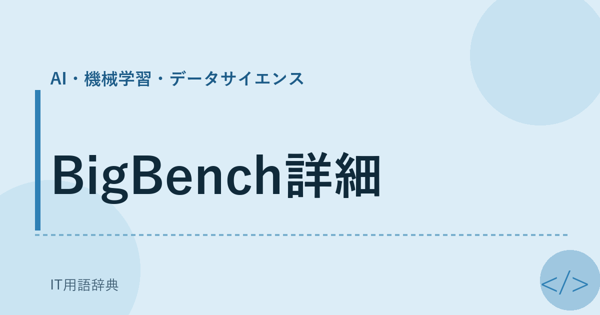 BigBench詳細