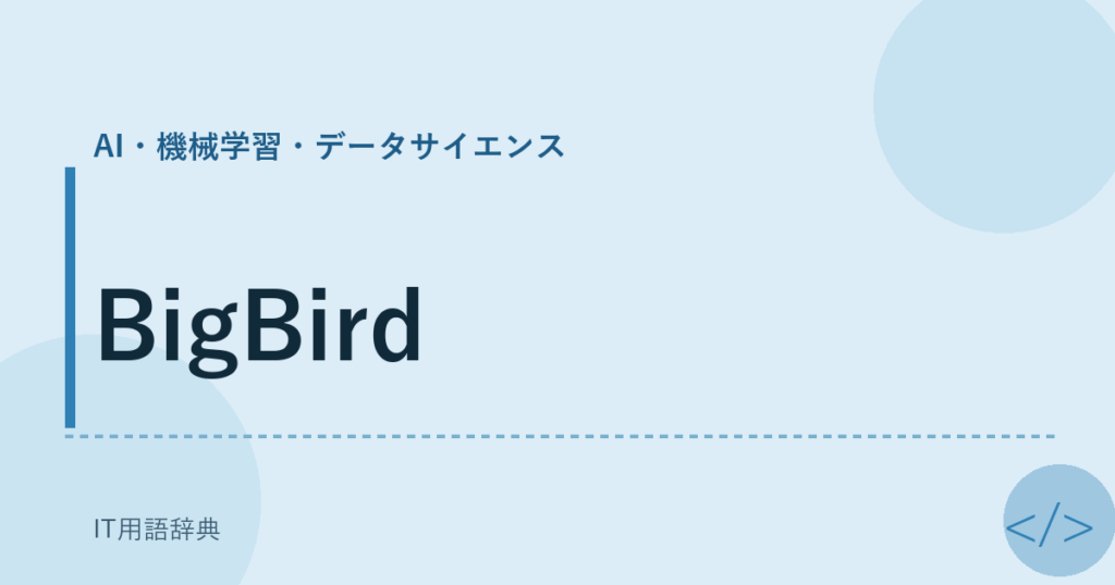 BigBird アイキャッチ