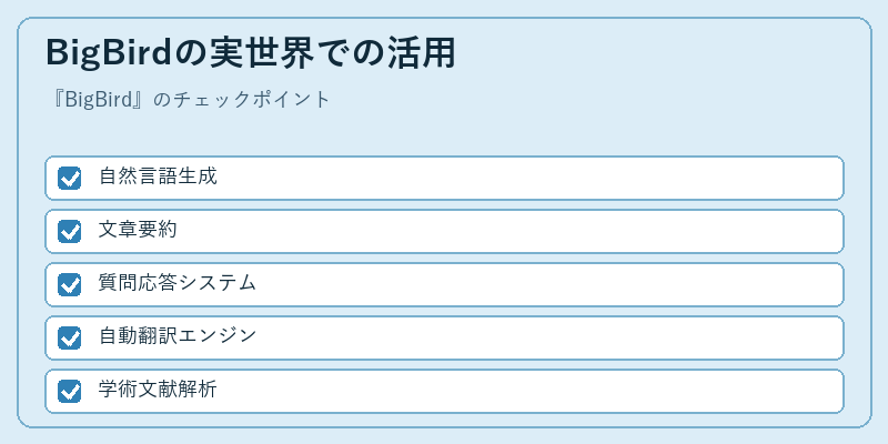 BigBirdの実世界での活用