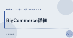 BigCommerce詳細 アイキャッチ