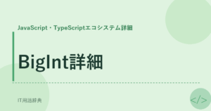 BigInt詳細 アイキャッチ