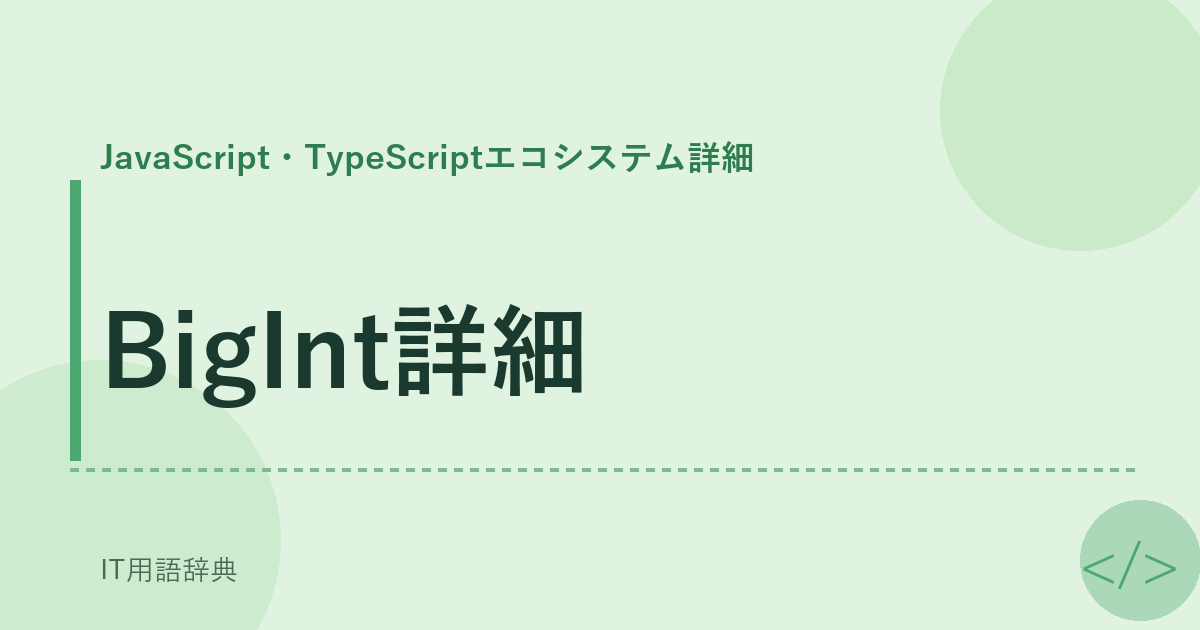 BigInt詳細
