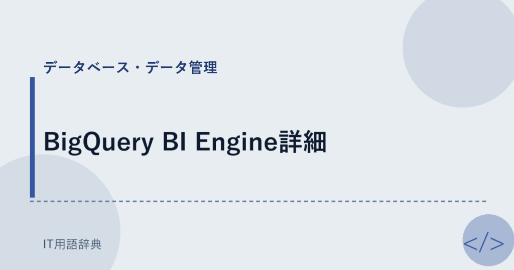 BigQuery BI Engine詳細 アイキャッチ