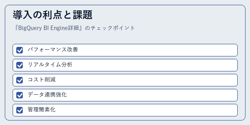 導入の利点と課題