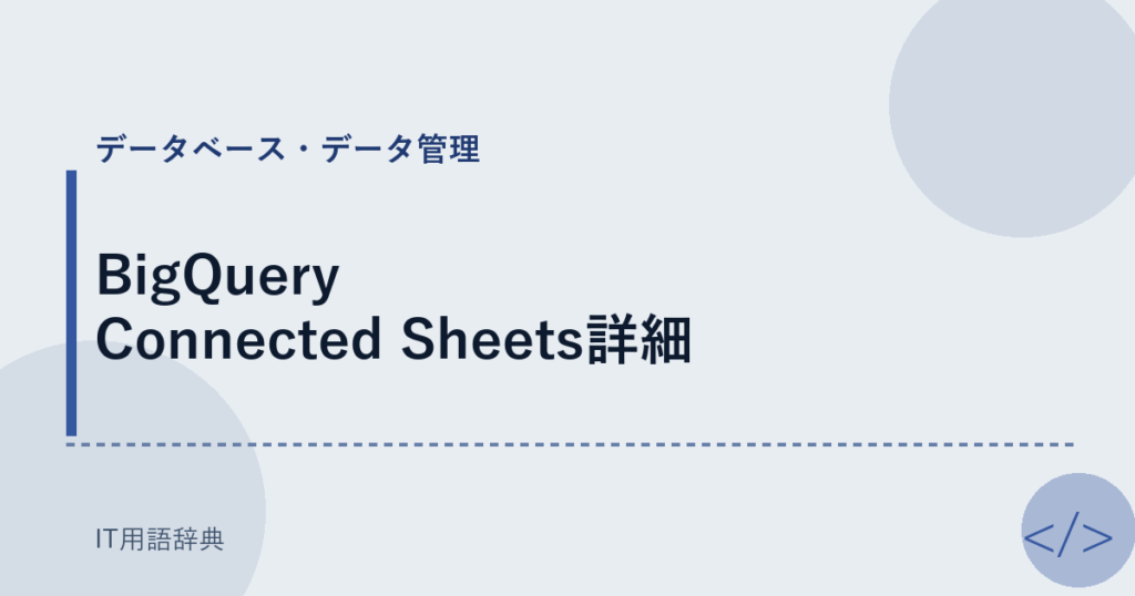 BigQuery Connected Sheets詳細 アイキャッチ