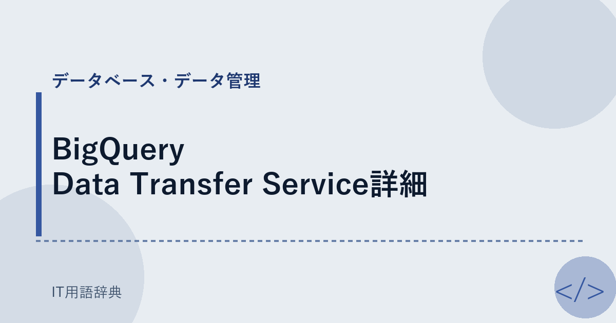 BigQuery Data Transfer Service詳細 アイキャッチ