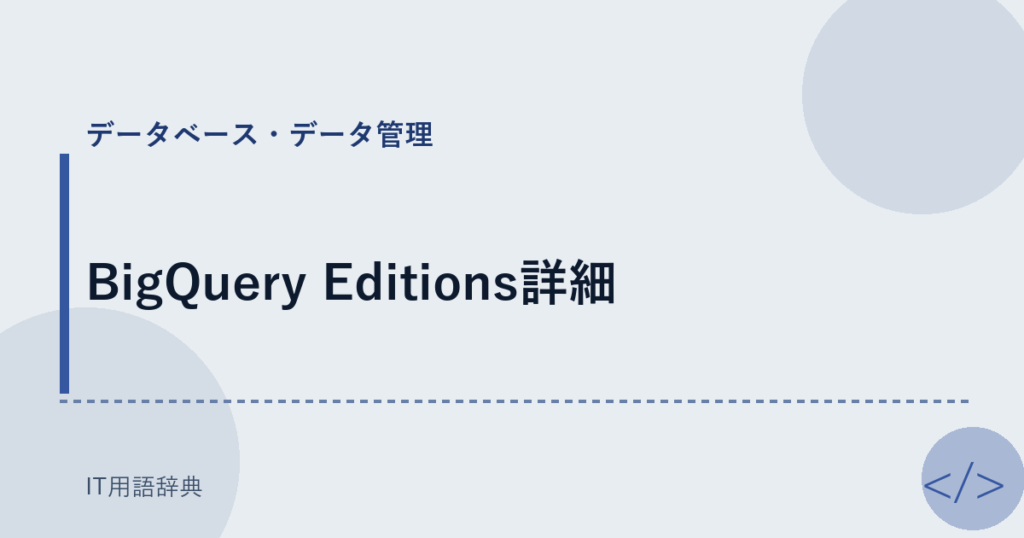 BigQuery Editions詳細 アイキャッチ