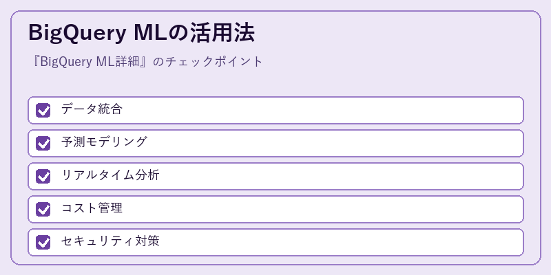 BigQuery MLの活用法