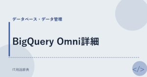 BigQuery Omni詳細 アイキャッチ