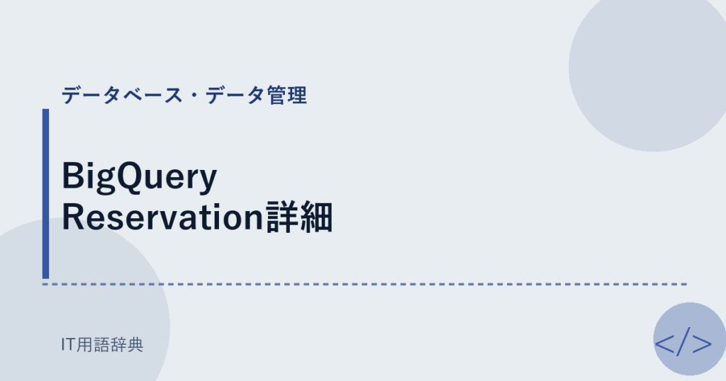 BigQuery Reservation詳細 アイキャッチ