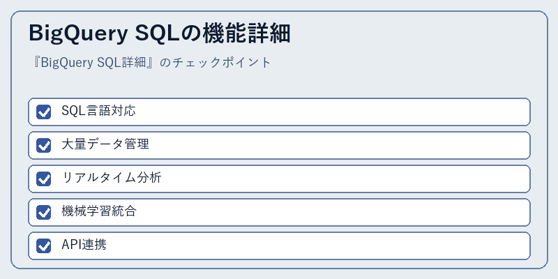 BigQuery SQLの機能詳細