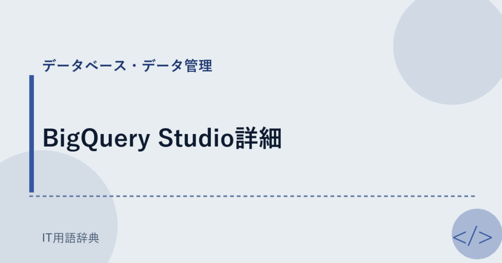 BigQuery Studio詳細 アイキャッチ