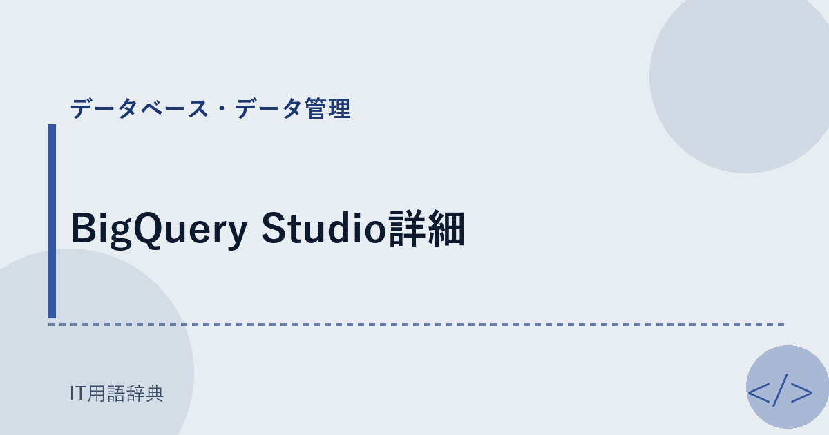 BigQuery Studio詳細