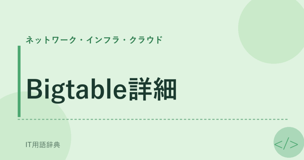 Bigtable詳細 アイキャッチ