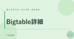 Bigtable詳細 アイキャッチ