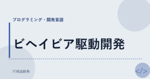 ビヘイビア駆動開発 アイキャッチ