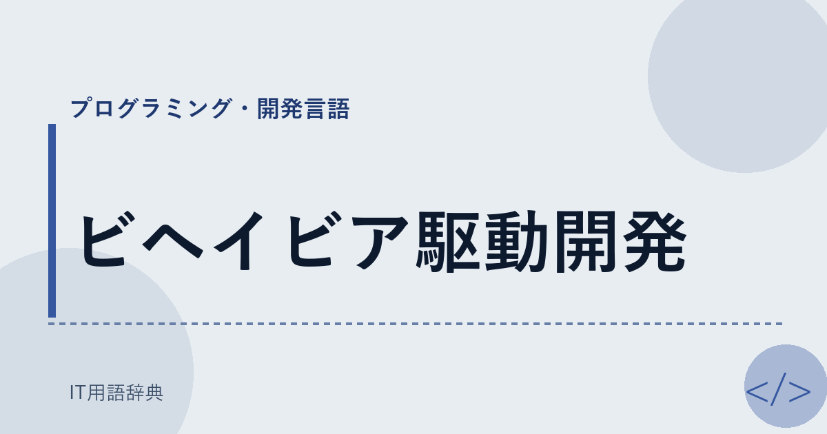 ビヘイビア駆動開発