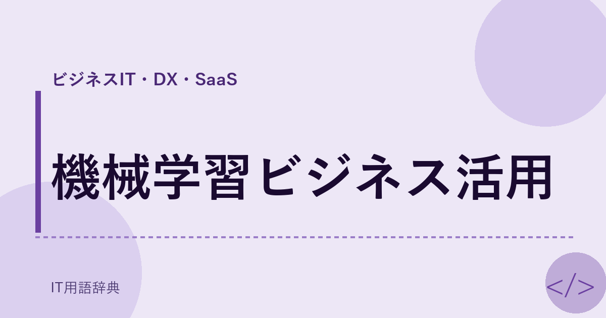 機械学習ビジネス活用 アイキャッチ