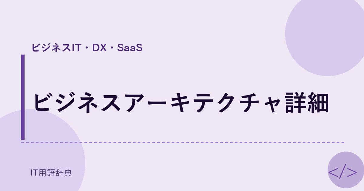 ビジネスアーキテクチャ詳細