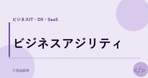 ビジネスアジリティ アイキャッチ