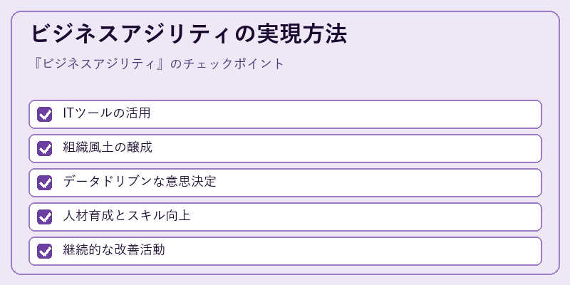 ビジネスアジリティの実現方法