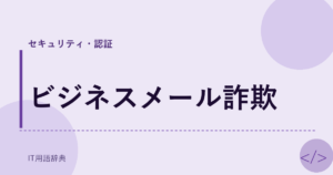 ビジネスメール詐欺 アイキャッチ