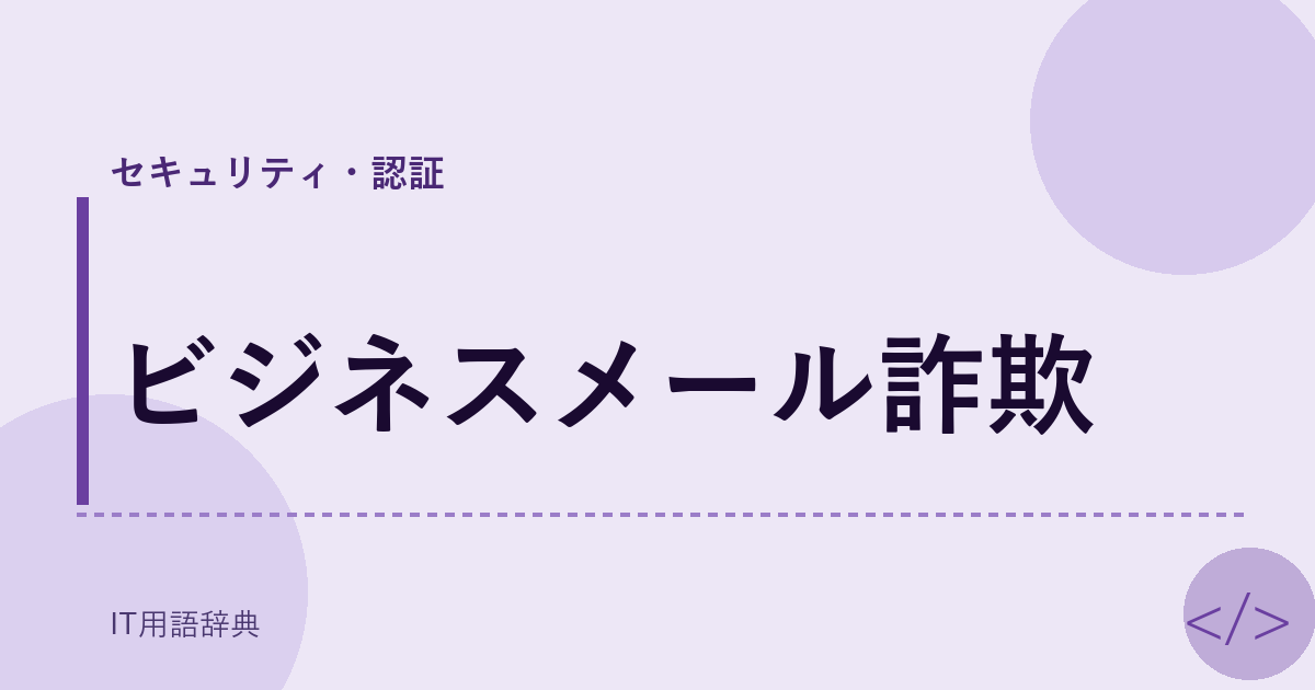 ビジネスメール詐欺