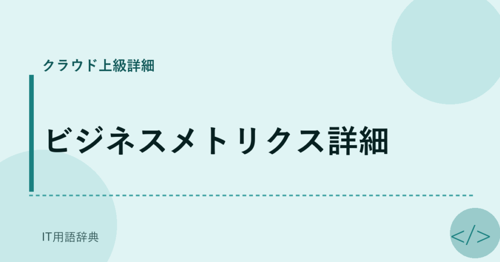 ビジネスメトリクス詳細 アイキャッチ