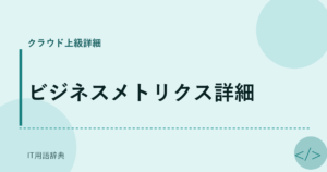ビジネスメトリクス詳細 アイキャッチ