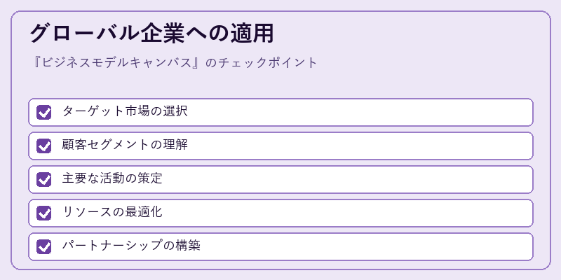 グローバル企業への適用