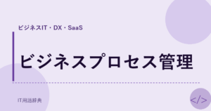 ビジネスプロセス管理 アイキャッチ