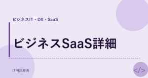 ビジネスSaaS詳細 アイキャッチ
