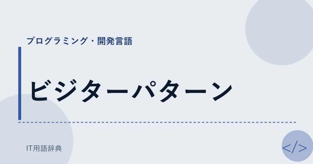 ビジターパターン アイキャッチ