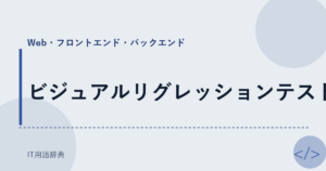 ビジュアルリグレッションテスト アイキャッチ