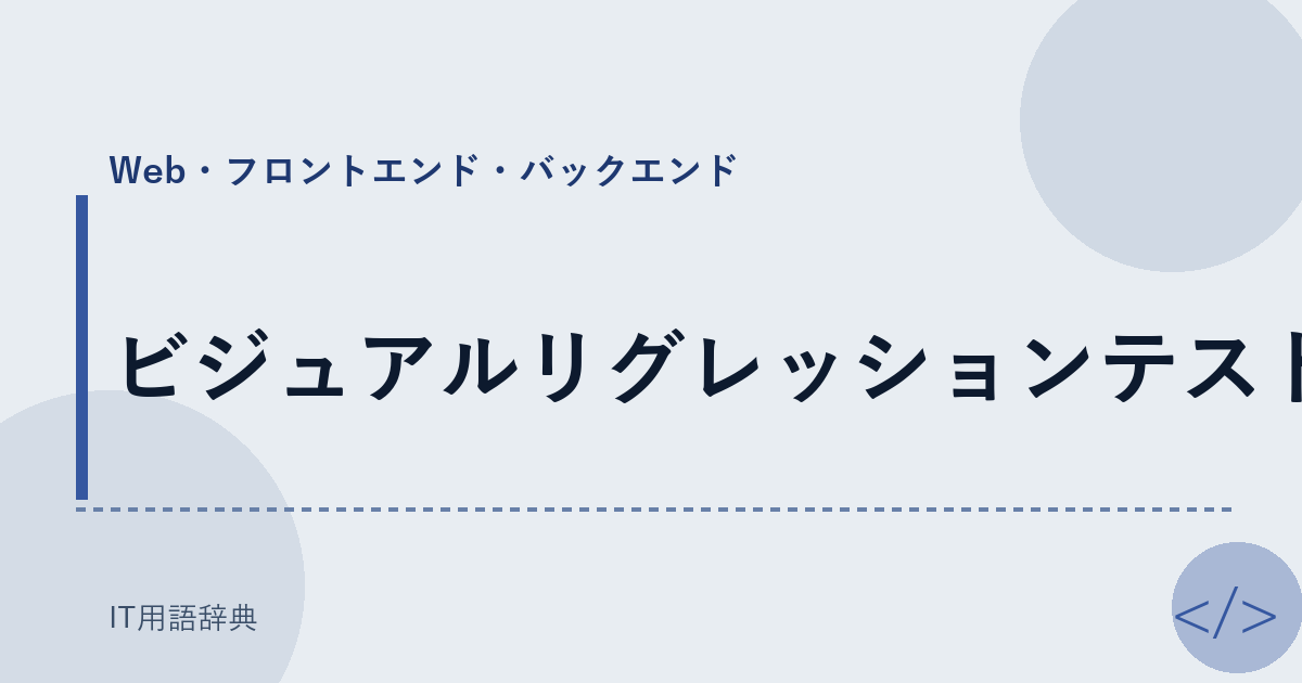 ビジュアルリグレッションテスト